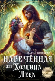 Наречённая для Хозяина Леса, Дарья Ковлева