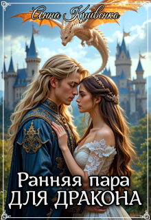 Ранняя пара для Дракона, Анна Кривенко