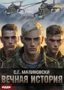 Гвардиимайор. Книга 1. Вечная история, ИДДК