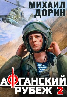 Афганский рубеж 2, Михаил Дорин