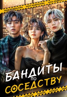 Бандиты по соседству, Инна Федералова