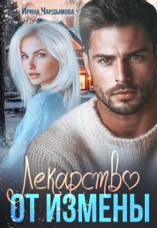 Лекарство от измены, Ирина Чардымова