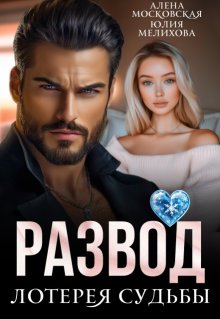 Развод. Лотерея судьбы, Юлия Мелихова