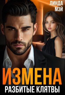 Измена. Разбитые клятвы, Линда Мэй
