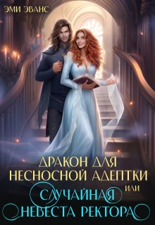 Дракон для несносной адептки или Случайная невеста ректора, Эми Эванс