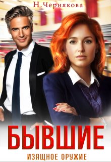 Бывшие. Изящное оружие, Наталья Чернякова