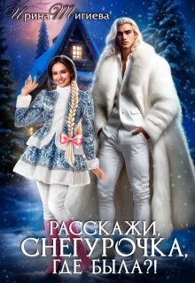Расскажи, Снегурочка, где была?!, Ирина Тигиева