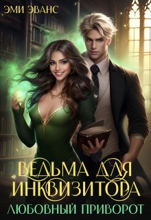 Ведьма для Инквизитора. Любовный приворот, Эми Эванс