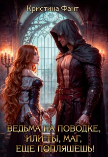 Ведьма на поводке, или Ты, маг, еще попляшешь!, Кристина Фант