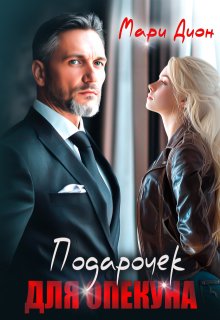 Подарочек для опекуна, Мари Дион