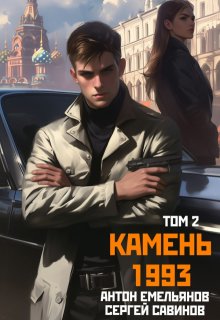 Камень 1993. Книга 2, Антон Емельянов и Сергей Савинов