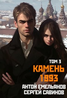 Камень 1993. Книга 3, Антон Емельянов и Сергей Савинов