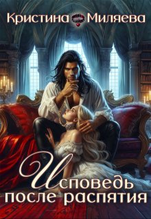 Исповедь после распятия, Кристина Миляева
