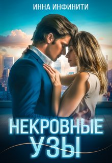 Некровные узы, Инна Инфинити