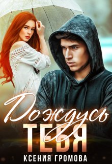 Дождусь тебя, Ксения Громова