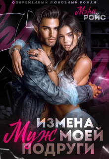 Измена. Муж моей подруги, Мэри Ройс