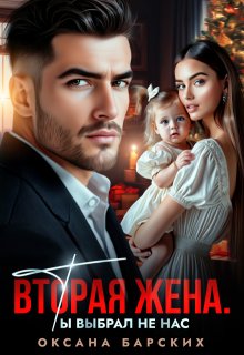 Вторая жена. Ты выбрал не нас, Оксана Барских