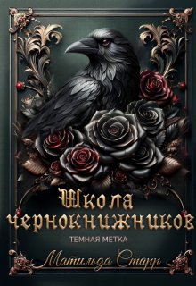 Школа чернокнижников. Темная метка, Матильда Старр