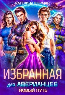 Избранная для Аверианцев. Новый путь, Катерина Шерман