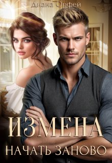 Измена. Начать заново, Диана Орфей