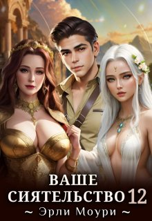 Ваше Сиятельство 12 (+иллюстрации), Эрли Моури