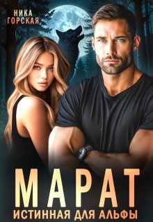 Марат. Истинная для Альфы, Ника Горская