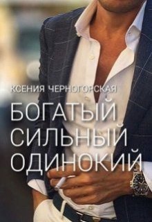 Богатый, сильный, одинокий, Ксения Черногорская