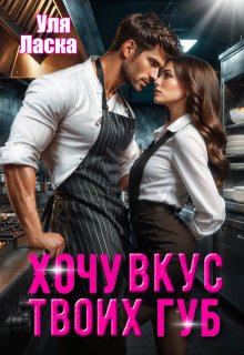 Хочу вкус твоих губ, Уля Ласка