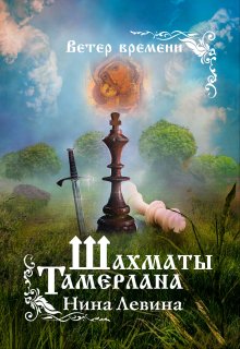 Шахматы Тамерлана, Нина Левина