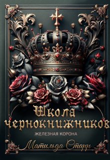 Школа чернокнижников. Железная корона, Матильда Старр