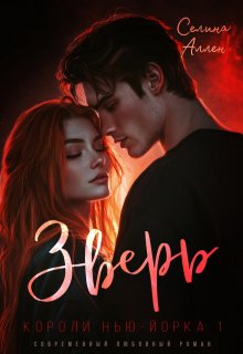 Зверь, Селина Аллен