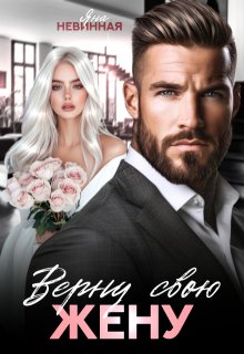 Верну свою жену, Яна Невинная