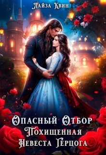 Опасный отбор. Похищенная невеста герцога, Лайза Квин