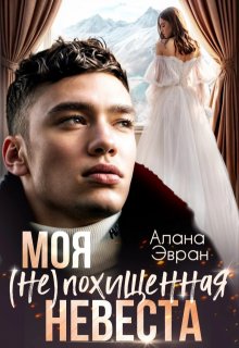 Моя (не) похищенная невеста, Алана Эвран