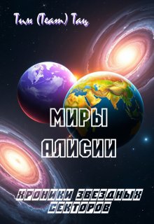 Миры Алисии, Тим (Team) Тац