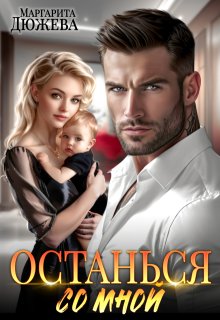 Останься со мной, Маргарита Дюжева