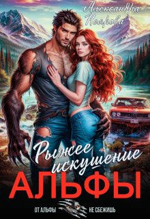 Рыжее искушение альфы, Александра Неярова