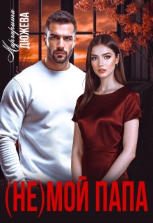 ( Не) мой папа, Маргарита Дюжева