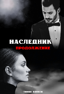 Наследник. Продолжение, Тинна Алекси