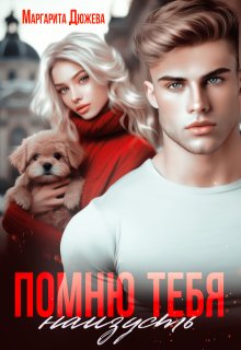 Помню тебя наизусть, Маргарита Дюжева