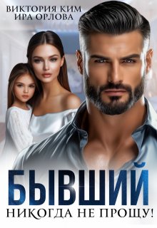 Бывший. Никогда не прощу!, Ира Орлова