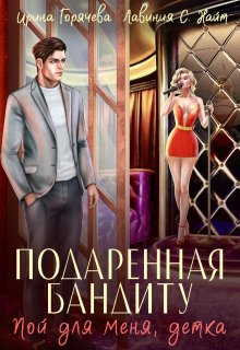 Пой для меня, детка. Подаренная бандиту, Ирина Горячева