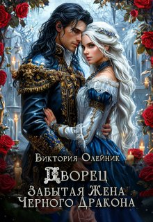 Дворец. Забытая жена Черного Дракона, Виктория Олейник