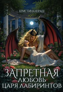 Запретная любовь царя лабиринтов, Кристина Юраш
