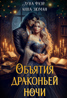 Объятия драконьей ночи, Анна Зюман