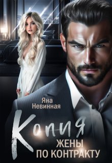Копия жены по контракту, Яна Невинная