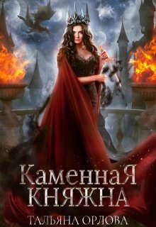 Каменная княжна, Тальяна Орлова