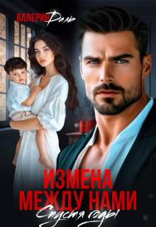 Измена между нами. Спустя годы, Валерия Даль