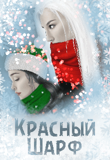 Красный Шарф, Мара Чёрная