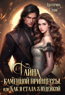 Тайна каменной принцессы, или Как я стала злодейкой, Екатерина Слави